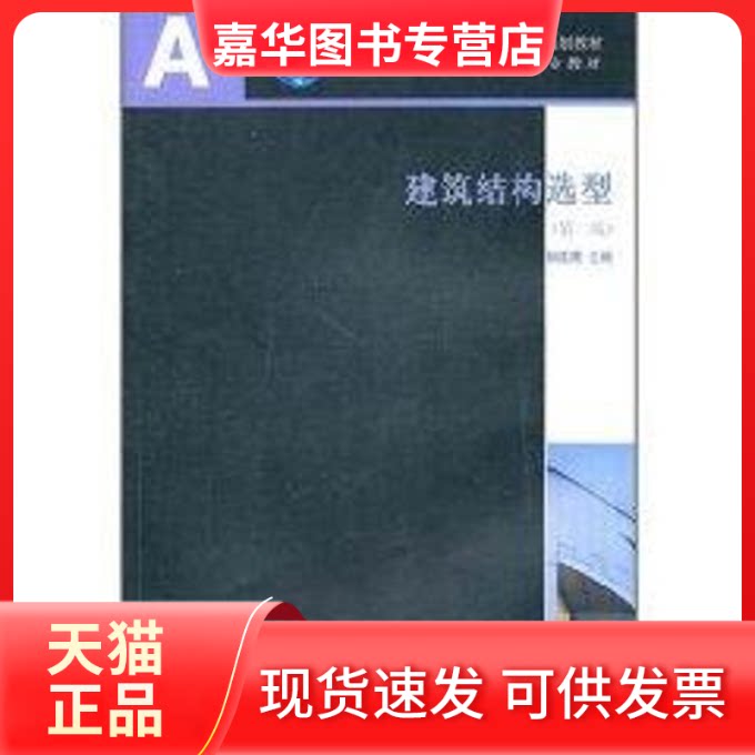 【正版现货】 建筑结构选型(第2版) 张建荣 主编 著 中国建筑工业出版社