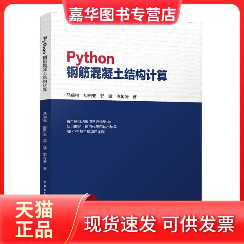 【正版现货】 Python钢筋混凝土结构计算 马瑞强 胡田亚 郭猛 李传涛 中国建筑工业出版社