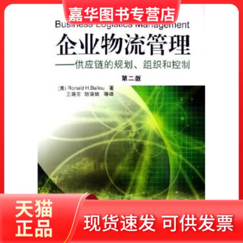 【正版现货】 企业物流管理——供应链的规划、组织和控制（第二版）含1CD （美）巴罗 王晓东 机械工业出版社