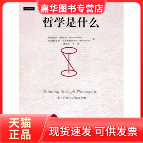 【正版现货】 哲学是什么 霍奈尔 韦斯科特 夏国军 中国人民大学出版社
