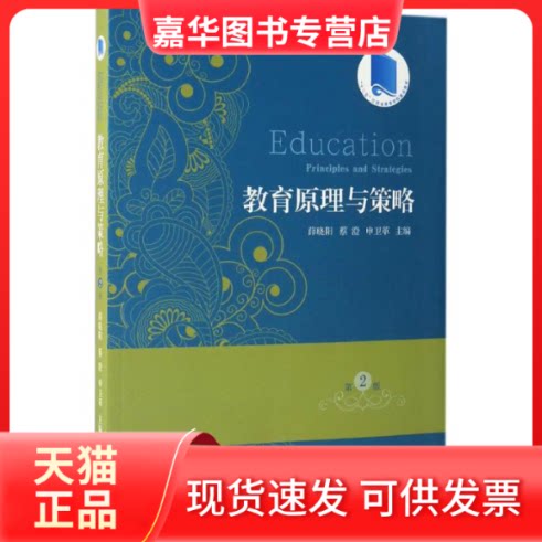 【正版现货】 教育原理与策略 薛晓阳,蔡澄,申卫革 主编 著作 江苏大学出版社