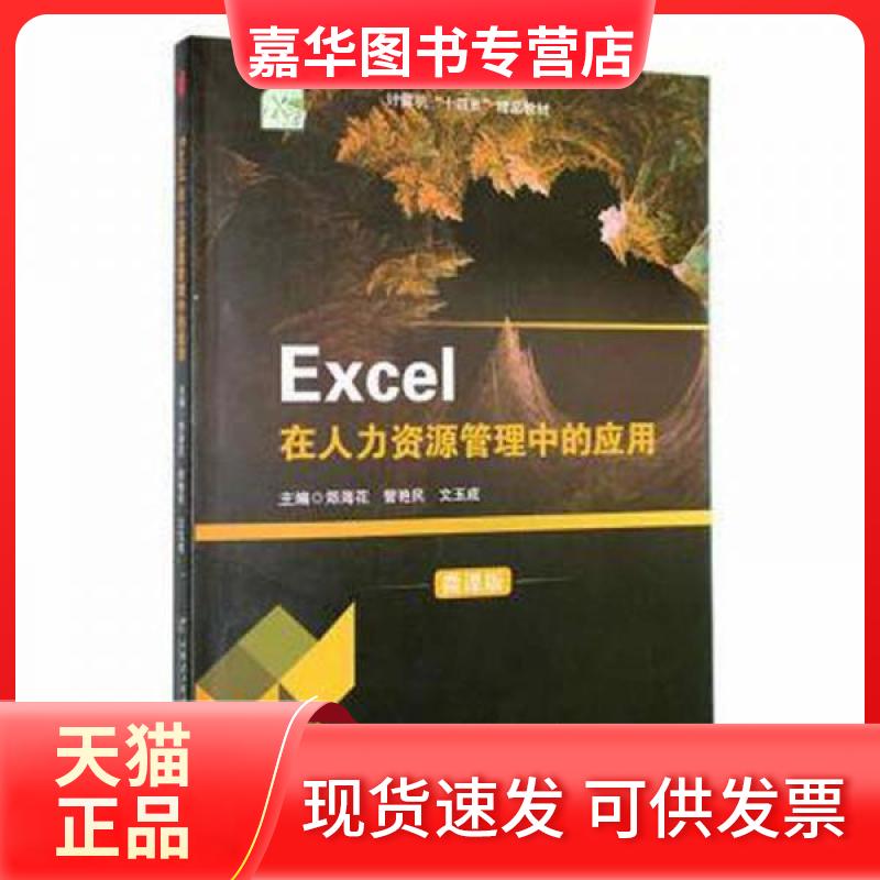 【正版现货】 ∈Excel在人力资源管理中的应用 微课版 文玉成  主编；郑海花；管艳民 哈尔滨工程大学出版社