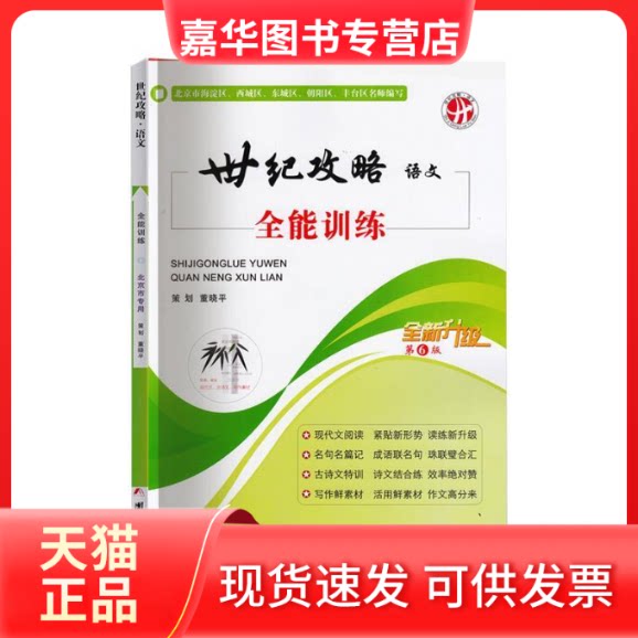 【正版现货】 世纪攻略语文全能训练 团结出版社
