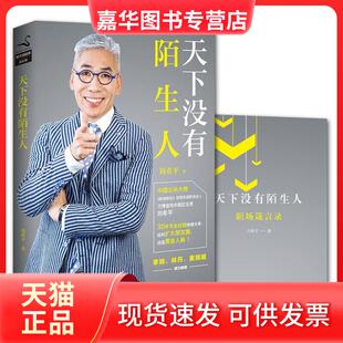 【正版现货】 天下没有陌生人 刘希平 北京联合出版公司