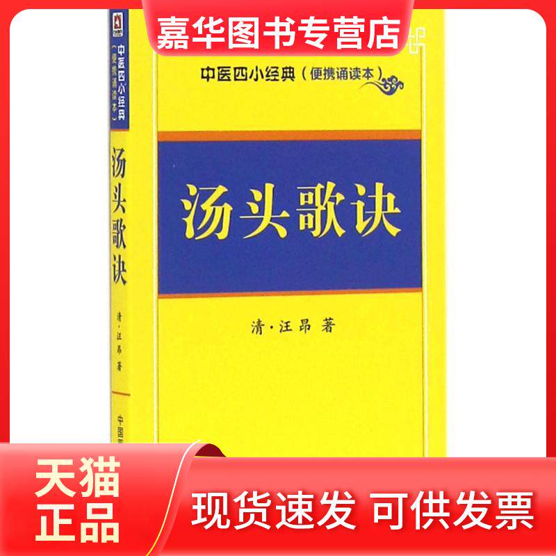 【正版现货】 汤头歌诀/中医四小经典(便携诵读本) (清)汪昂 著 中国医药科技出版社