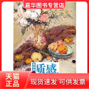 【正版现货】 敲门砖系列美术丛书：色彩静物·质感  李家友 著作 重庆出版社