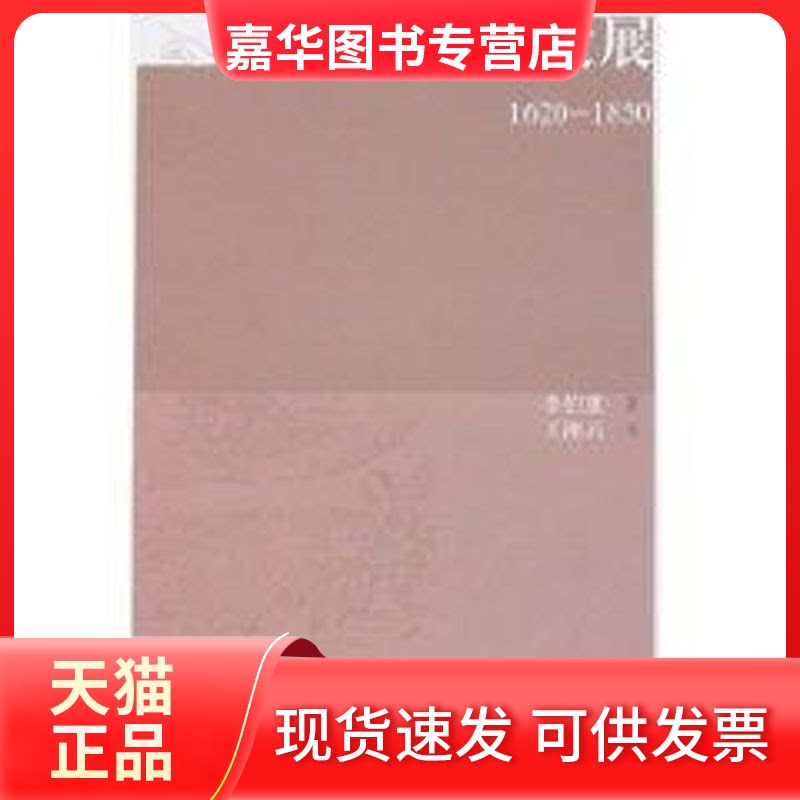 【正版现货】 江南农业的发展(1620-1850)/社会.经济.观念史丛书 李伯重 著,王湘云 译 著 上海古籍出版社