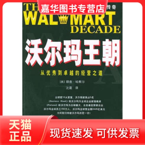 【正版现货】 沃尔玛王朝(世界大企业成功创业传奇) 哈默尔 沈葳 天津科学技术出版社