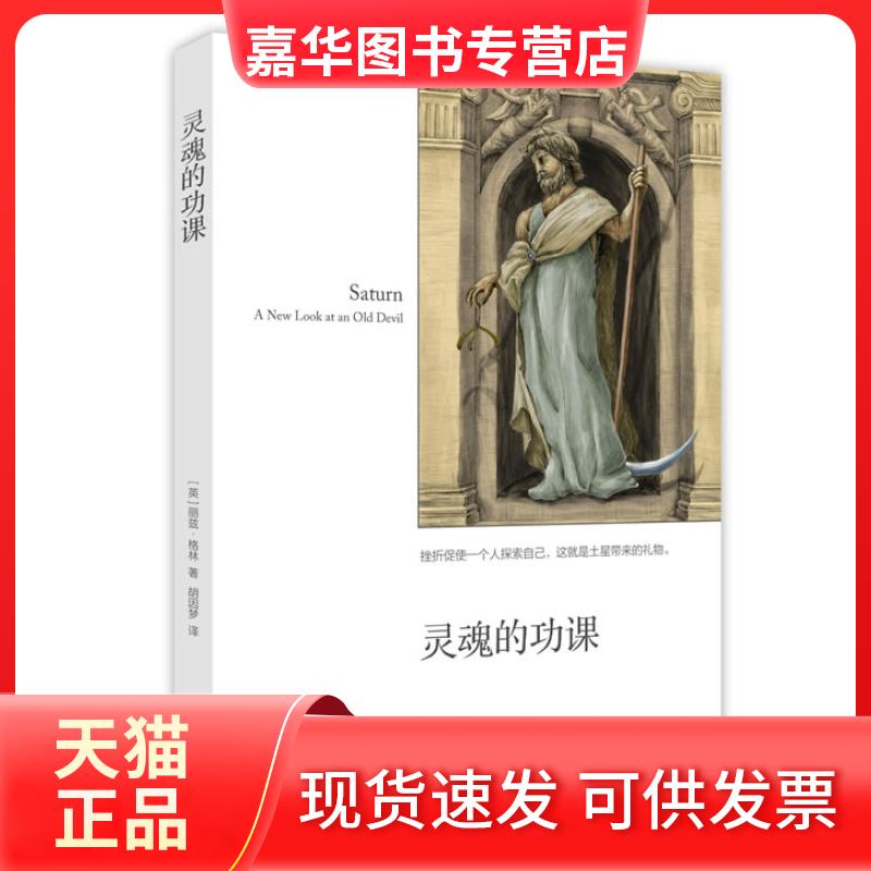 【正版现货】 灵魂的功课（挫折促使一个人探索自己，这就是土星带来的礼物。） （英）格林　著，胡因梦　译 中国广播影视出版社
