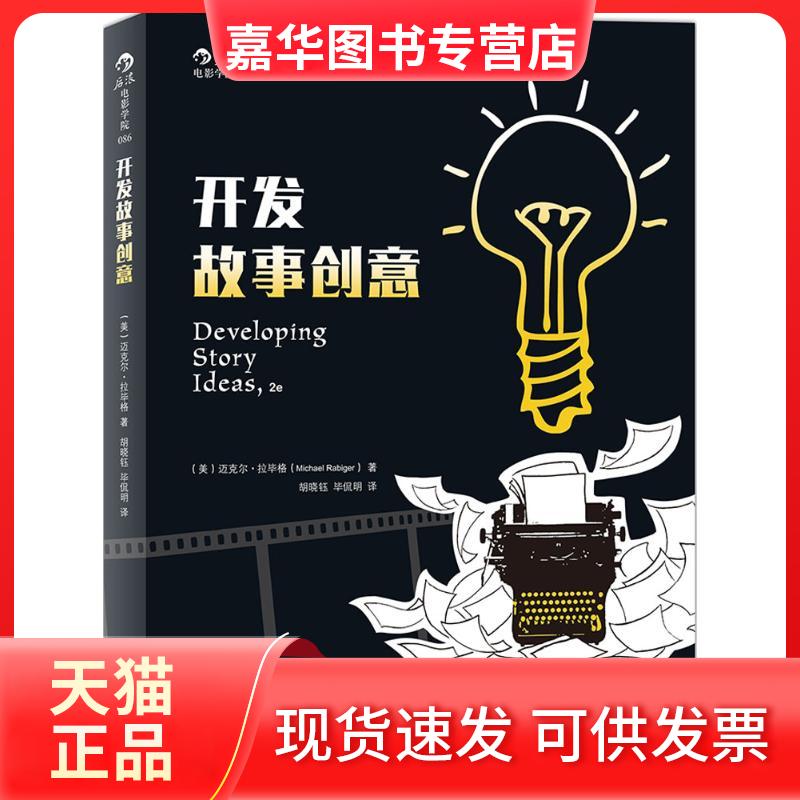 【正版现货】 开发故事创意 (美)迈克尔·拉格(Michael Rabiger) 著;胡晓钰,侃明译 京华出版社