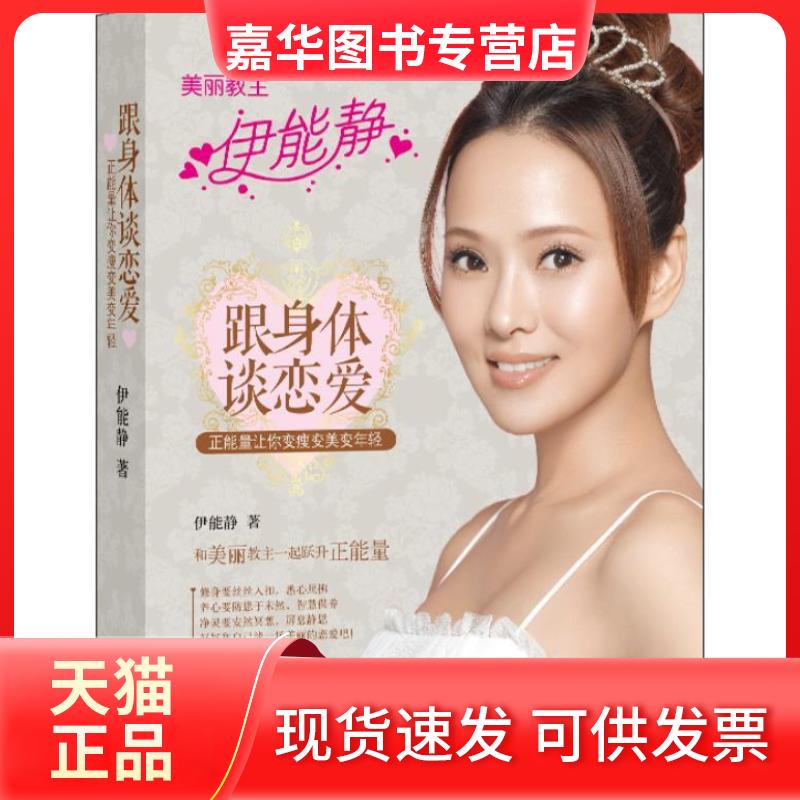 【正版现货】 ()跟身体谈恋爱:正能量让你变瘦变美变年轻 伊能静著 接力出版社