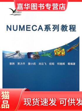 【正版现货】 NUMECA系列教程(附光盘) 郭然//贾力平//樊小莉//刘云飞//祝昭等 机械工业