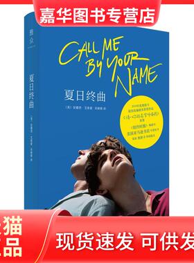 【正版现货】 夏日终曲 (美)安德烈·艾席蒙(Andre Aciman) 著 吴妍蓉 译 外语教学与研究出版社