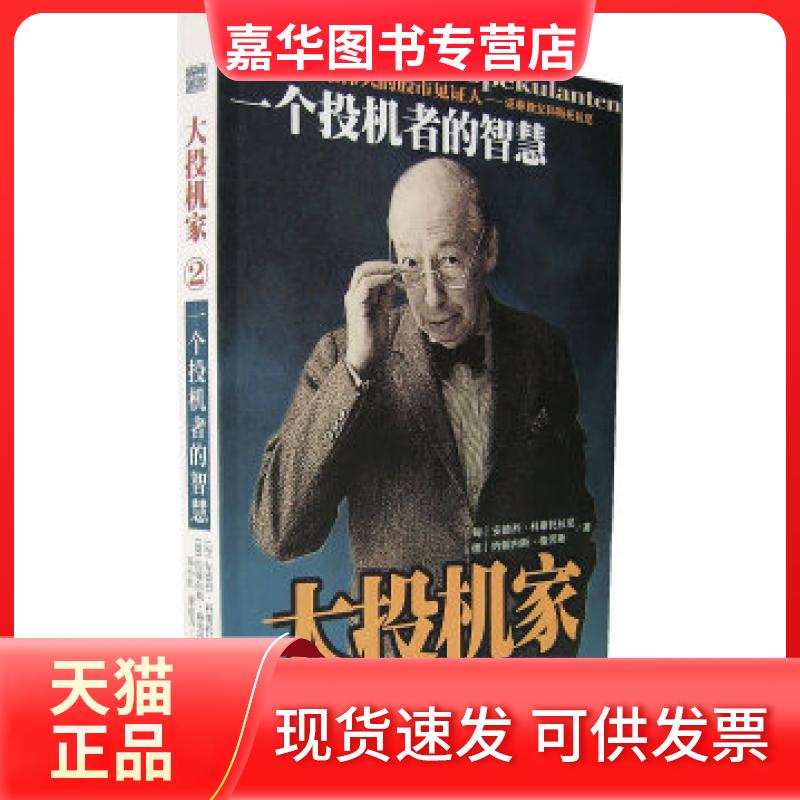 【正版现货】 一个投机者的智慧 [德]约翰内斯·格劳斯著 邓小红 梁东方译 海南出版社