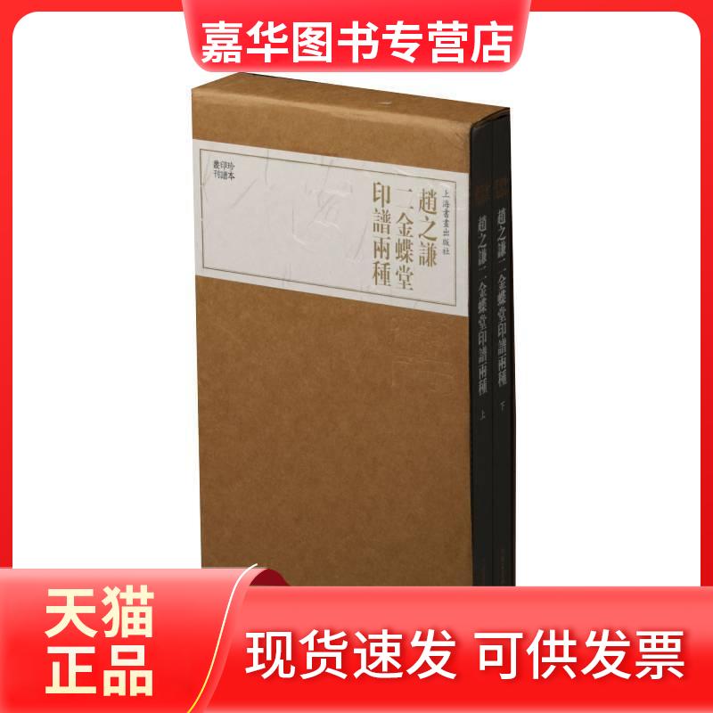 【正版现货】 赵之谦二金蝶堂印谱两种 上海书画出版社 编 上海书画出版社