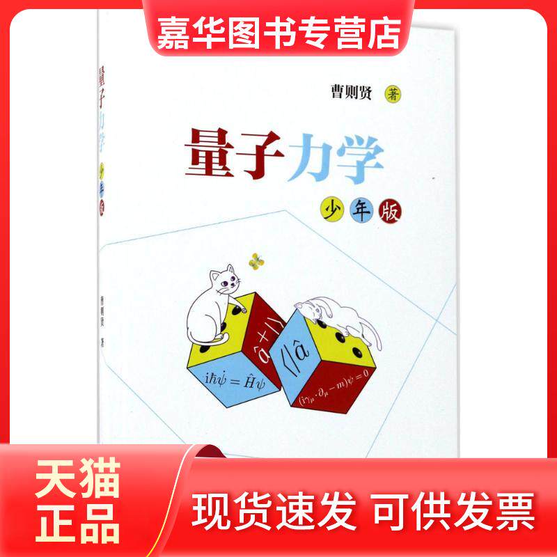 【正版现货】 量子力学:少年版 曹则贤 著 著 中国科学技术大学出版社