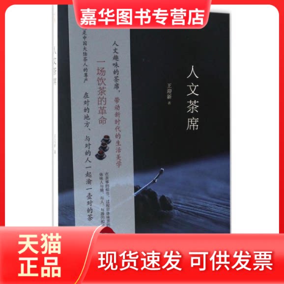【正版现货】 人文茶席 王迎新 著 著 山东画报出版社