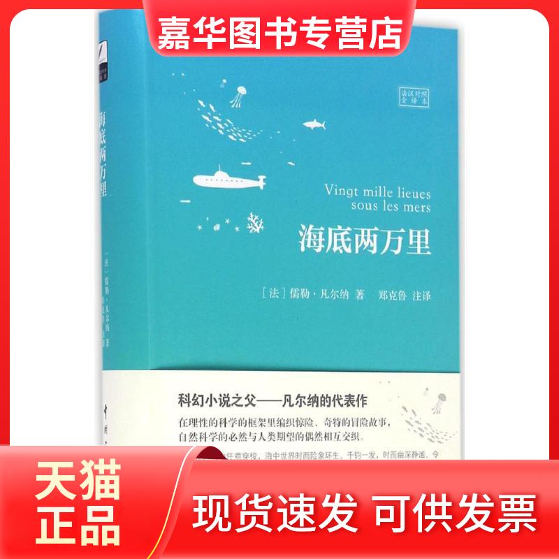 【正版现货】 海底两万里(法汉对照全译本) 儒勒·凡尔纳 中国宇航出版社
