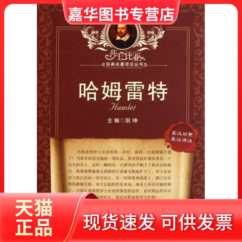 【正版现货】 哈姆雷特(英汉对照英汉详注)/莎士比亚经典名著译注丛书 (英)莎士比亚|主编:阮珅|译者:朱生豪|校注:马建军 湖北教育