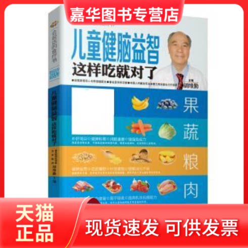 【正版现货】 儿童健脑益智这样吃就对了-会说话的食疗书 胡维勤 湖北科学技术出版社