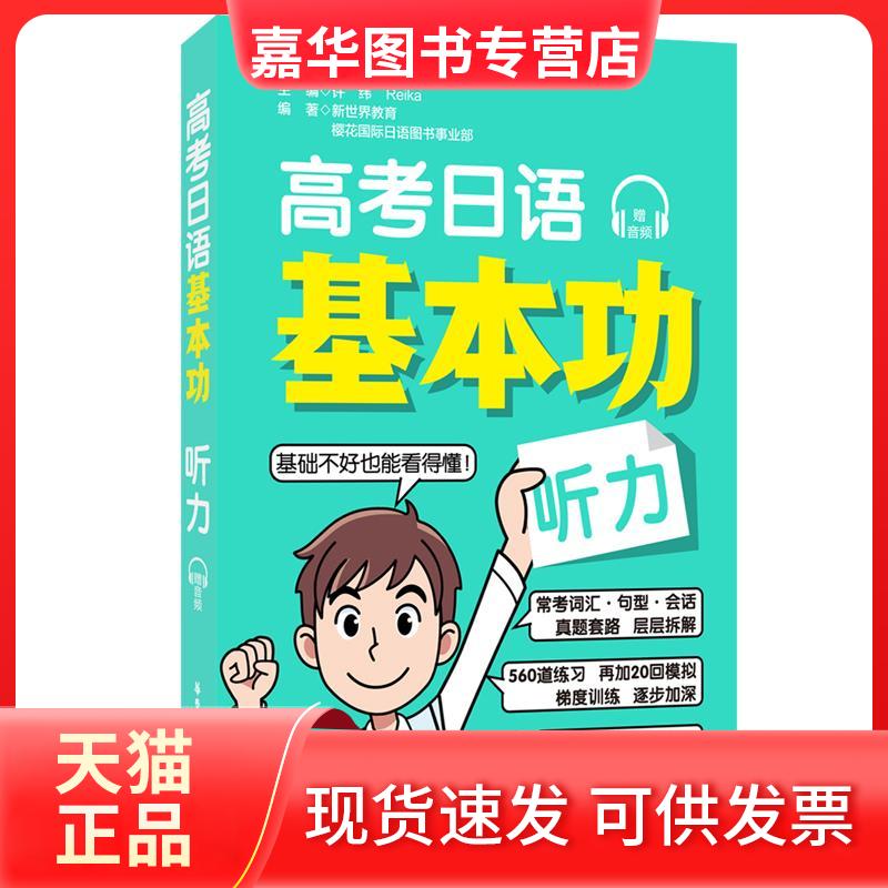 【正版现货】 高考日语基本功 听力 许纬,Reika,新世纪教育 等 编 华东理工大学出版社