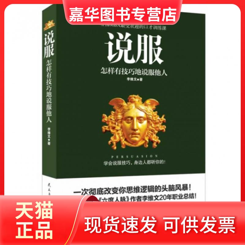 【正版现货】 说服(怎样有技巧地说服他人) 李维文 民主与建设