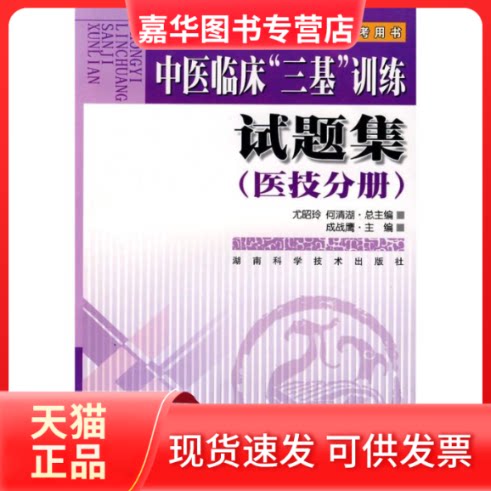 【正版现货】 中医临床三基训练医技分册试题集 成战鹰 主编 著作 湖南科学技术出版社