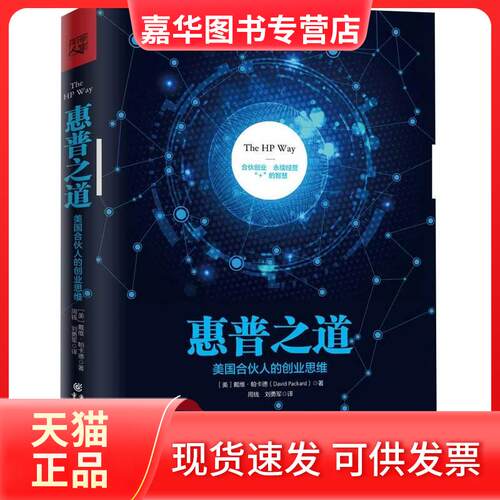 【正版现货】 惠普之道 (美)戴维·帕卡德(David Packard) 著;周钱,刘勇军 译 著 重庆出版社