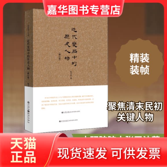 【正版现货】 近代变局中的历史人物(修订版) 张玉法 著 九州出版社