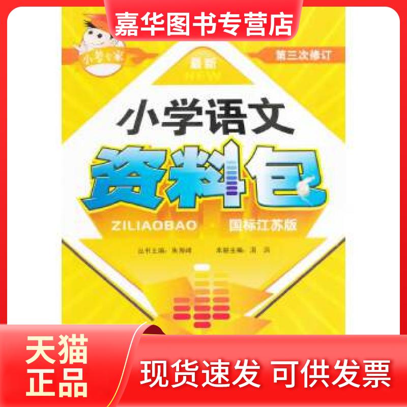 【正版现货】 资料包小学语文资料包(江苏版)单色 朱海峰 主编 福建少年儿童出版社