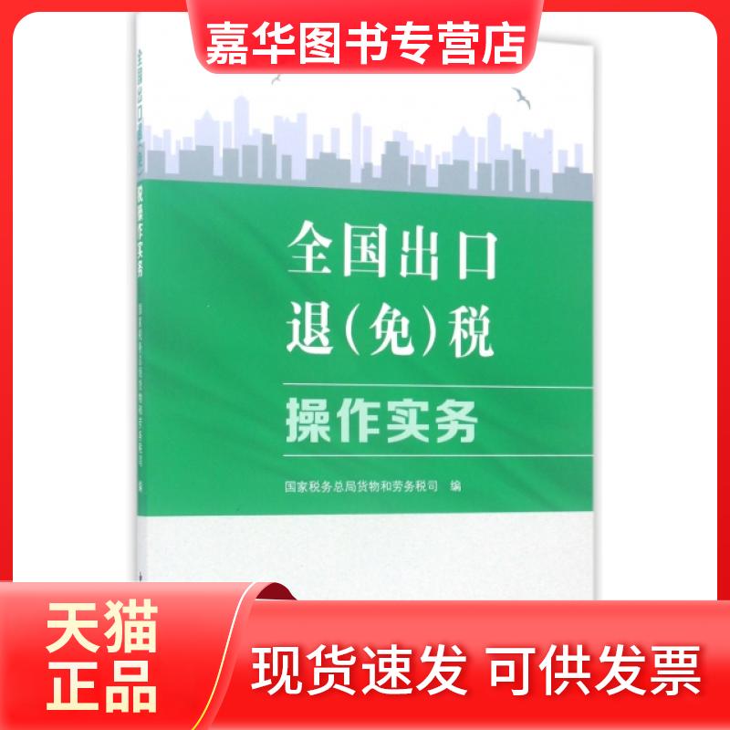 【正版现货】 全国出口退税操作实务 税务总局货物和劳务税司 中国税务出版社