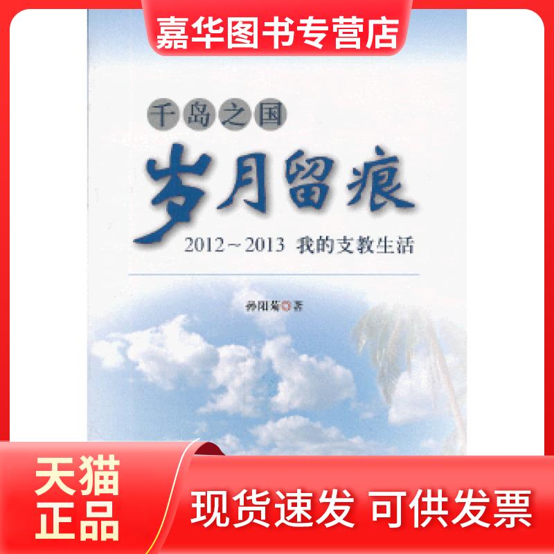 【正版现货】 千岛之国岁月留痕 孙阳菊　著 中国书籍出版社