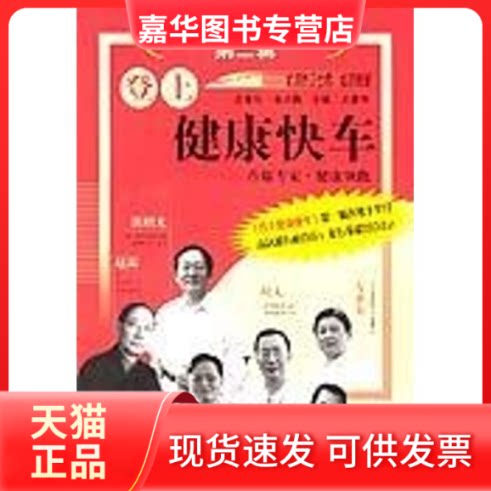 【正版现货】 (第二辑)登上健康快车:席专.健康 金大鹏 著 北京出版社