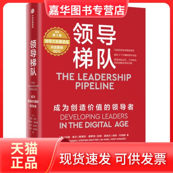 【正版现货】 领导梯队 成为创造价值的 原书第3版 (美)拉姆·查兰 等 著 杨懿梅 译 中信出版社