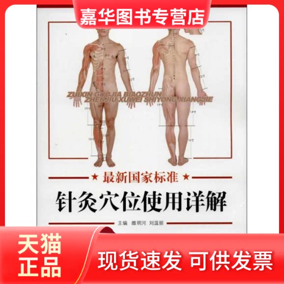 【正版现货】 标准针灸穴位使用详解 睢明河,刘温丽 编 著 中国医出版社