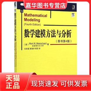 【正版现货】 数学建模方法与分析(原书第4版) (美)米尔斯切特(Mark M.Meerschaert) 著;刘来福,黄海洋,杨淳 译 著 机械工业出版社