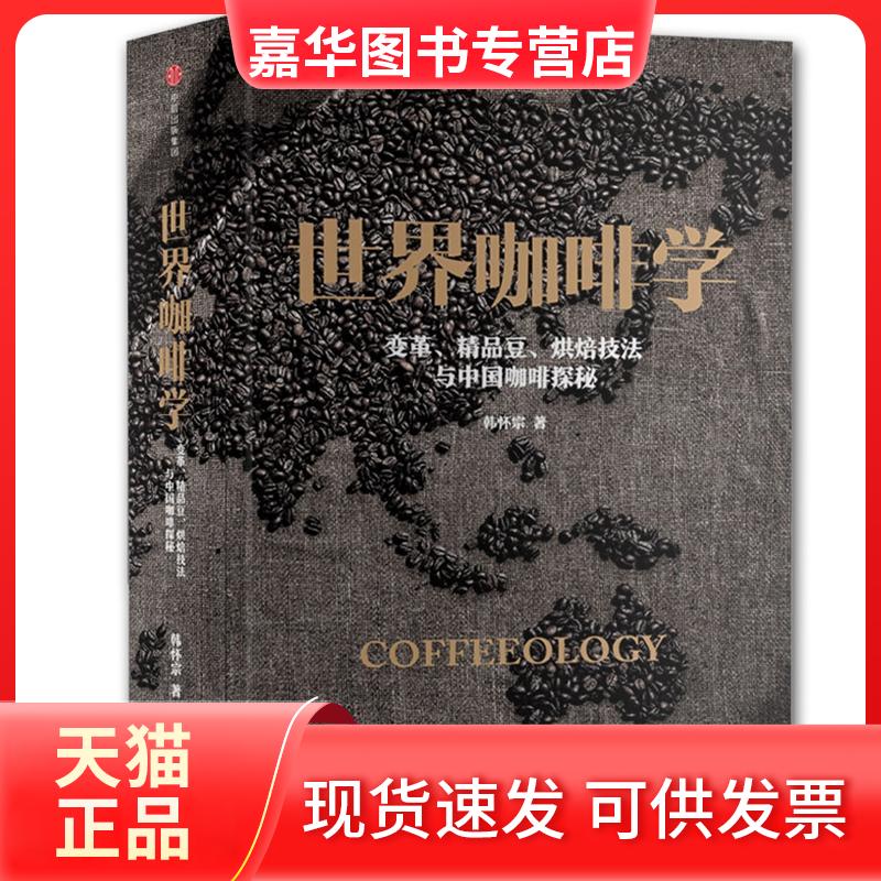 【正版现货】 世界咖啡学 韩怀宗 著 中信出版社