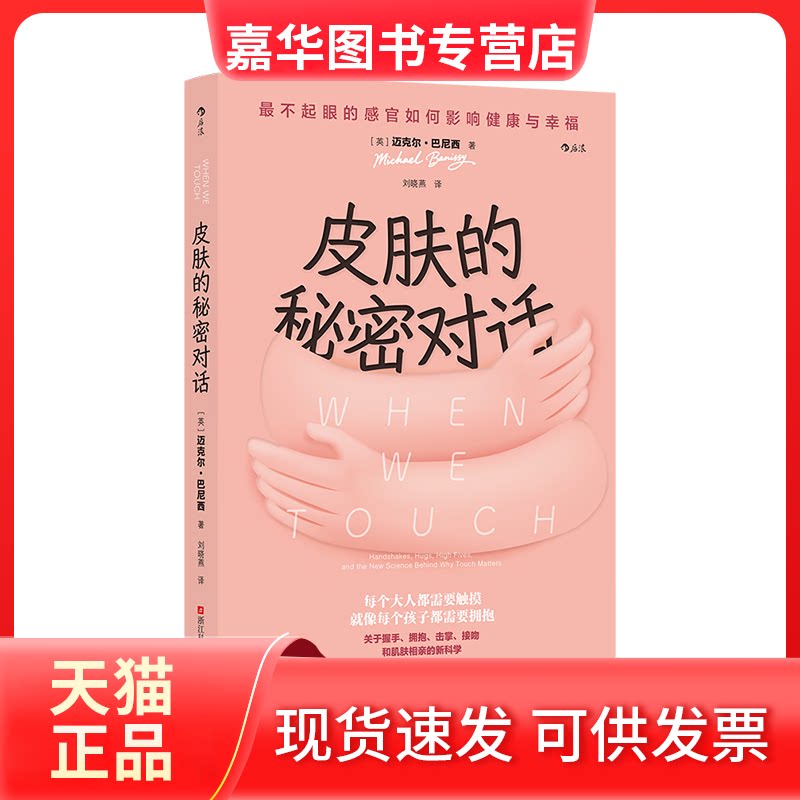 【正版现货】 皮肤的秘密对话:不起眼的感官如何影响健康与幸福 (英)迈克尔·巴尼西 著 刘晓燕 译 浙江科学技术