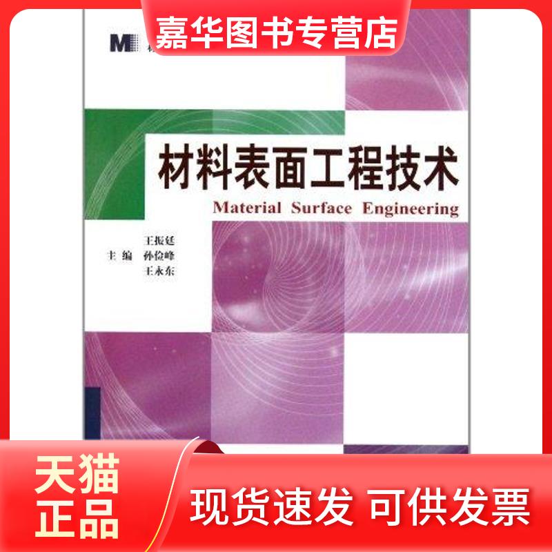 【正版现货】 材料表面工程技术  王振廷//孙俭峰//王永东 主编 哈尔滨工业大学出版社