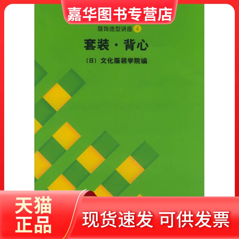 【正版现货】 套装.背心//文化服饰大全服饰造型讲座4 张祖芳 著 张祖芳//张道英//潘菊琴//王明珠 译 东华大学出版社