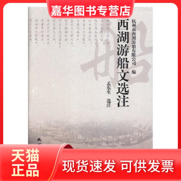 【正版现货】 西湖游船文选注 杭州市西湖游船有限公司 杭州出版社