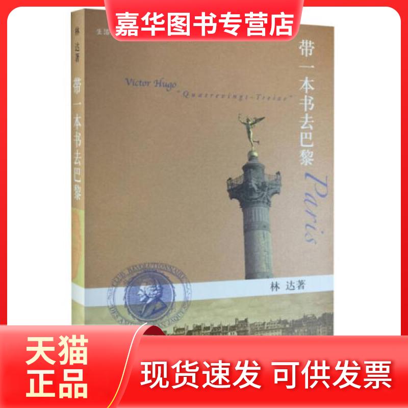 【正版现货】 带一本书去巴黎 林达 著 生活·读书·新知三联书店
