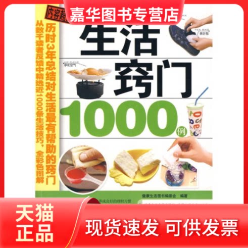 【正版现货】 生活窍门1000例 健活图书编委会 著 吉林科技