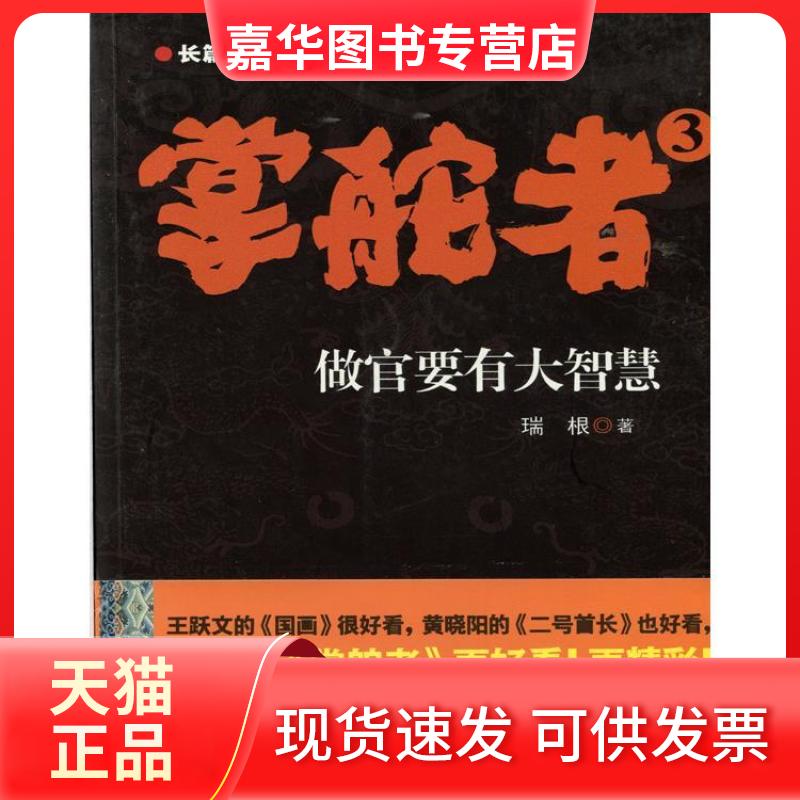【正版现货】 掌舵者3(做官要有大智慧) 瑞根 中国戏剧出版社