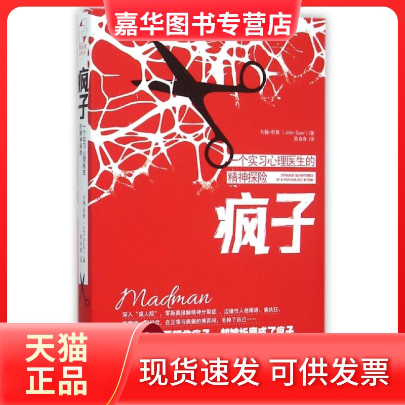 【正版现货】 疯子(一个实习心理医生的精神探险) (美)约翰·舒勒|译者:陈自春 江西人民