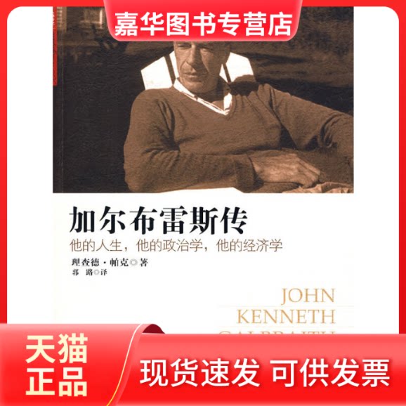 【正版现货】 加尔布雷斯传:他的人生.他的政治学.他的经济学 (美)帕克 著 著作 郭路 译 译者 中信出版社