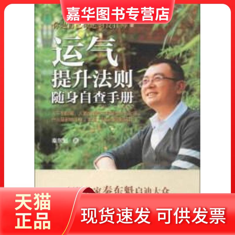 【正版现货】 运气提升法则随身自查手册 : 你是自己命运的设计师之二 秦东魁  著 团结出版社