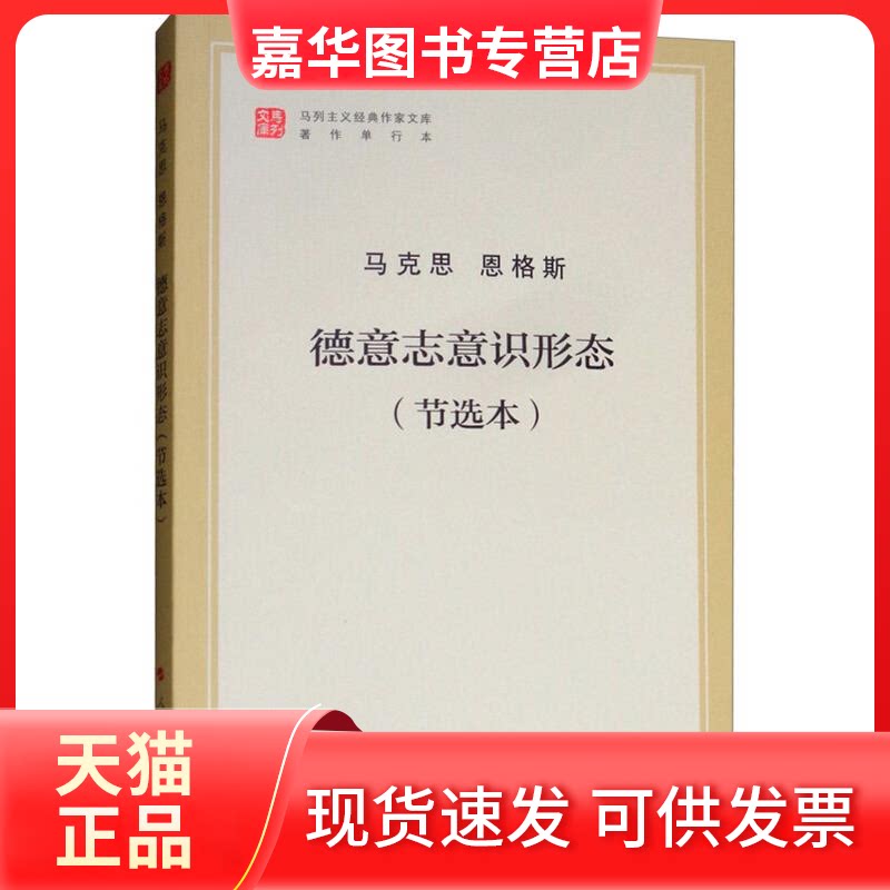【正版现货】 德意志意识形态（节选本）（文库本） 马克思 人民出版社