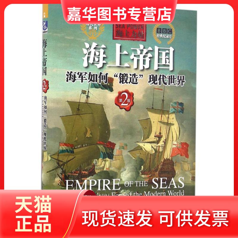 【正版现货】 海上帝国 (英)布莱恩·莱弗里(Brian Lavery) 著;李志涛 译 中国海洋出版社
