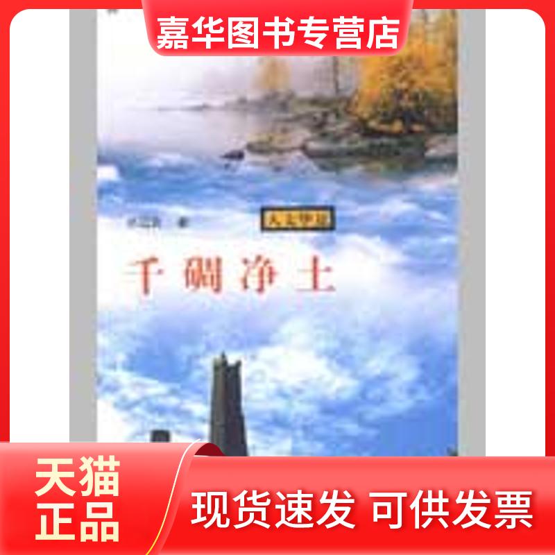【正版现货】 千碉净土-神山护佑下的丹巴(人文华夏) 邓廷良 著 著作 上海人民出版社